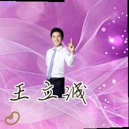 王立诚