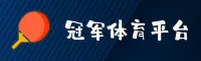CMP冠军体育官方网站